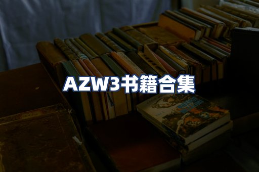AZW3书籍合集