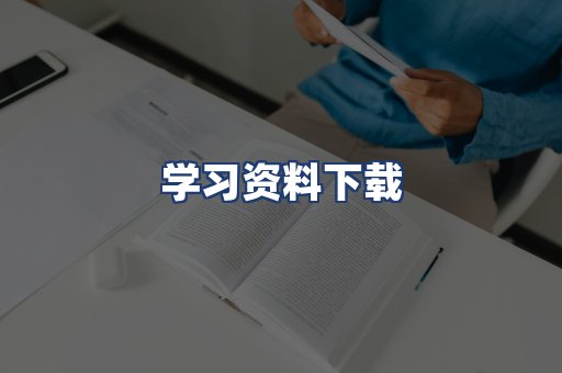学习资料下载
