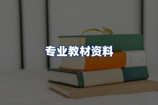 专业教材资料