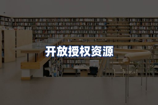 开放授权资源