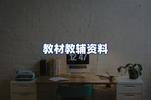 教材教辅资料
